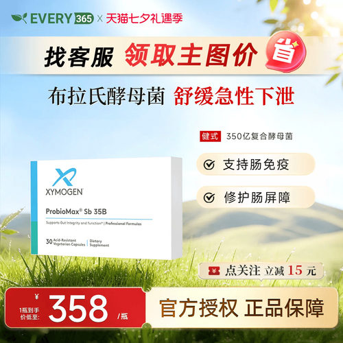 健式XYMOGEN350亿布拉氏酵母菌