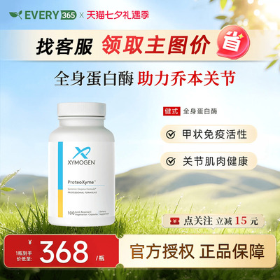 健式XYMOGEN全身酶蛋白酶免疫