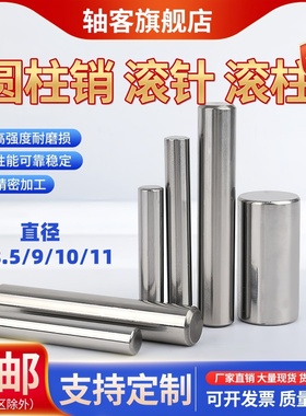 轴承钢滚针/高硬度圆柱销/实心销直径8/8.5/9/10/11MM定位销