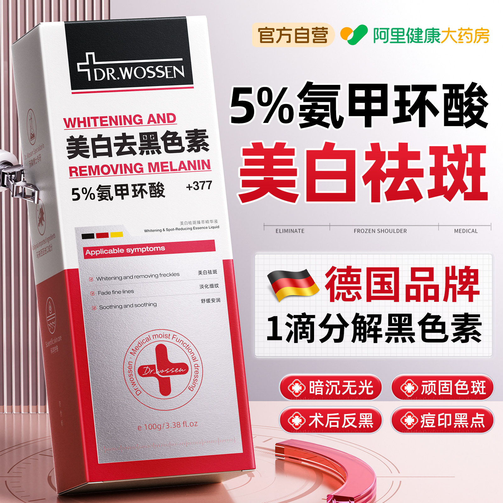 德国专研丨氨甲环酸美白祛斑精华