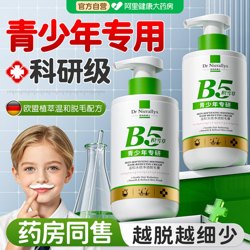 【德国品牌】B5温和青少年脱毛膏