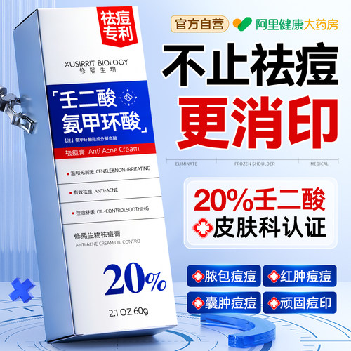 【20%壬二酸】祛痘不留印乳膏
