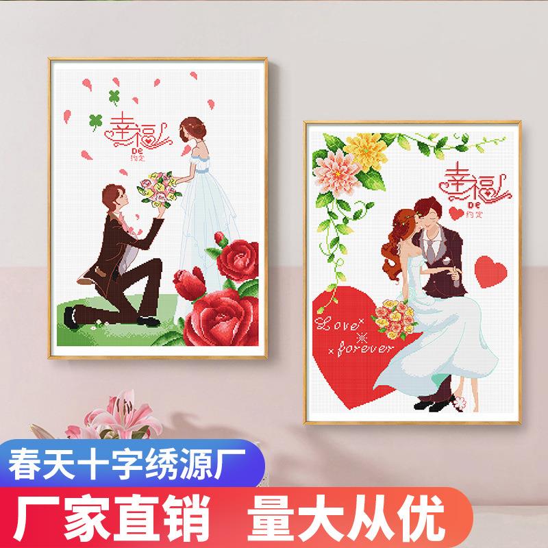 十字绣新婚系列婚礼结婚情侣一对卧室小幅2020线绣新款自己绣手工