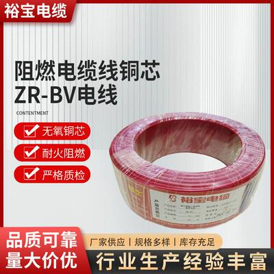 裕宝阻燃电缆线铜芯ZR-BV电线多平方家装电力线家用铜芯电线电缆