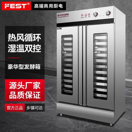 FEST商用发酵箱醒发全自动大容量烘焙面包馒头不锈钢热风循环