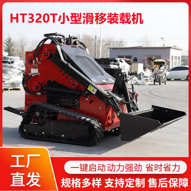 新款多功能滑移装载机 HT320T履带装载机 小型养殖场铲土小铲车