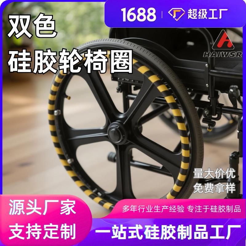 轮椅硅胶圈彩色防滑橡胶密封圈运动轮椅硅胶套手推圈保护套