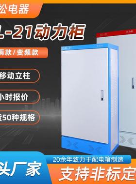 低压变频室内户外防雨强电气开关控制xl-21动力柜