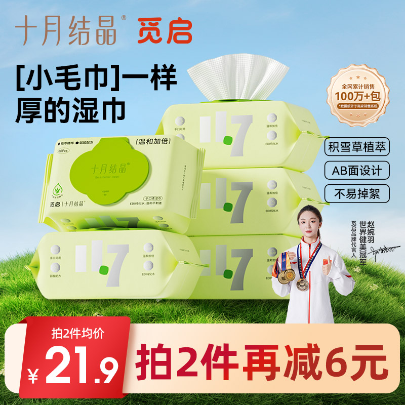 十月结晶湿纸巾80抽大箱