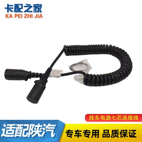 适用陕汽德龙新M3000X3000挂车连接线螺旋七芯电源线七孔连接
