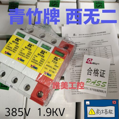 西无二 MYS5-385/20 3+1 FD2 385V 青竹牌浪涌保护器 1P 2P 3P 4P
