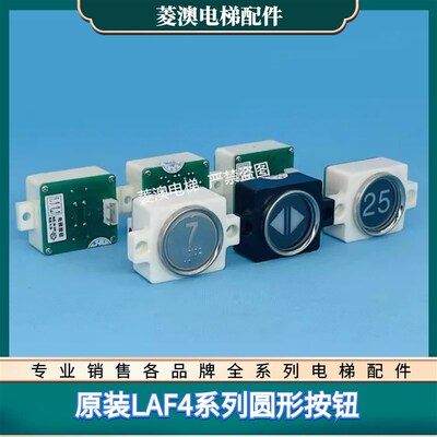 全新原装LAF4-LAF7-P16-B1适用台日辽宁四川重庆富士稳上电梯按钮