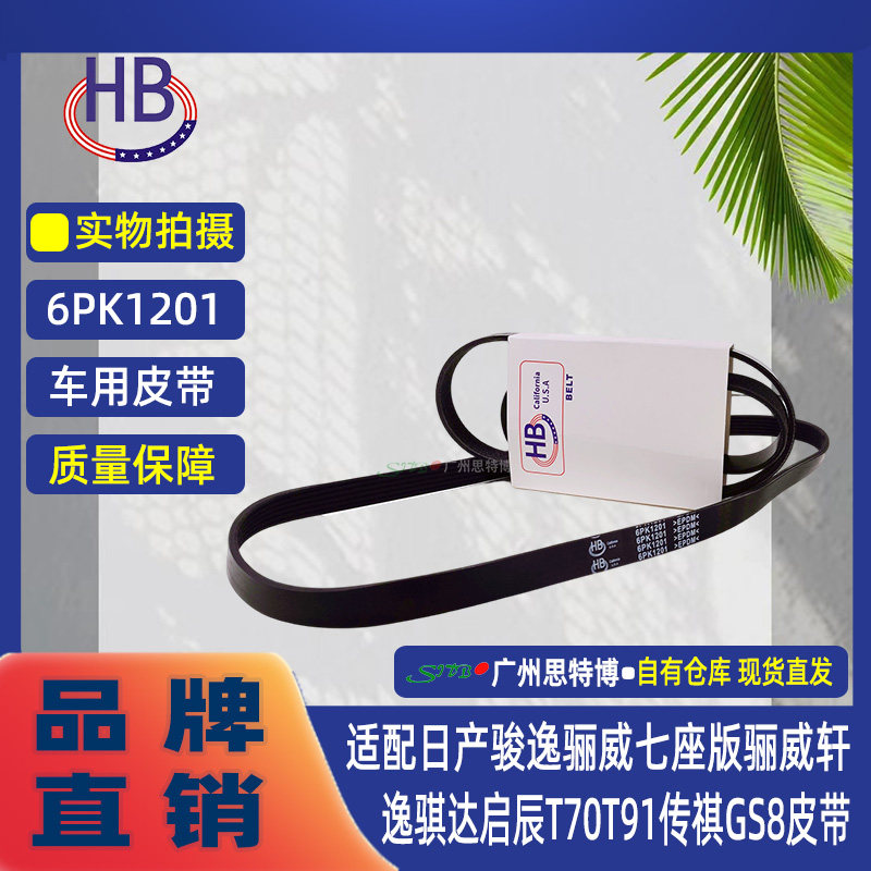 HB适配日产骏逸骊威骊威轩逸骐达启辰T70T91传祺GS8发电机皮带