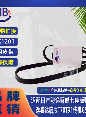 HB适配日产骏逸骊威骊威轩逸骐达启辰T70T91传祺GS8发电机皮带