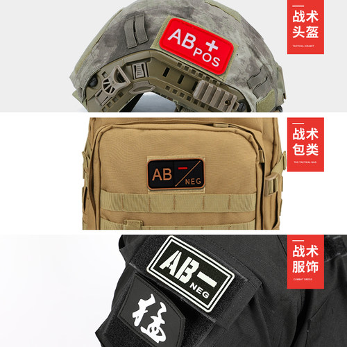 字母夜光魔术贴AB型户外救援徽章士气章臂章血型章IR头盔识别章