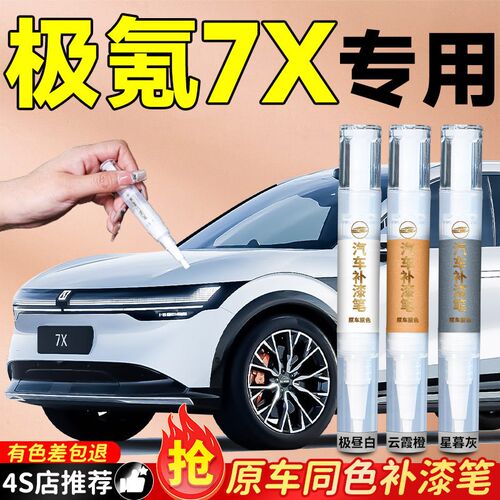 ZEEKR极氪7X补漆笔极夜黑黑色汽车车漆划痕修复神器补漆笔自喷漆