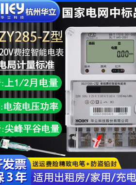 正品杭州华立DDZY285-Z单相智能峰平谷220V家用出租房远程电能表