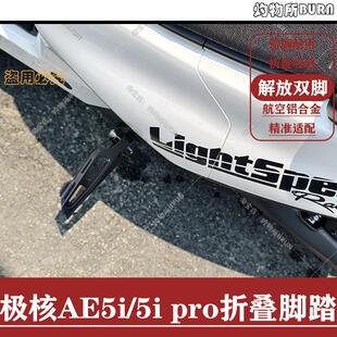 极核AE5i/AE5i pro铝合金中轴折叠后脚踏电动车改装配件后座脚踏