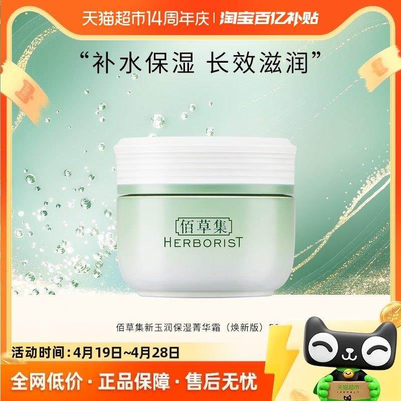 佰草集新玉润菁华霜50g补水保湿精华面霜乳液滋润清爽修护