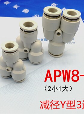 气管快速接头APW Y型三通变径PW6-4/8-6/10-8/12-10全型号白色