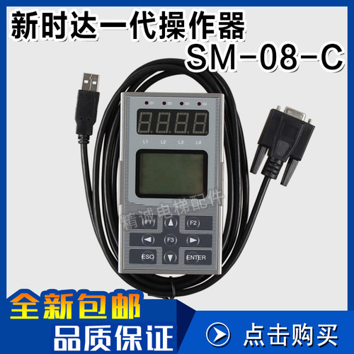 电梯配件 SM-08-C新时达一代服务器/操作器 S8一代服务器/调试器
