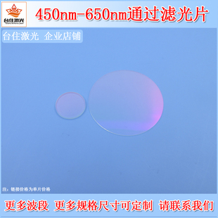 450nm-650nm通过T90滤光片可见光滤光片带通玻璃检测片滤镜片OD2