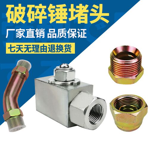 挖掘机三一55 60 65 75-8-9-10破碎锤堵头液压油管接头截止阀弯管