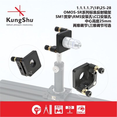 工术(KungShu)OMOS-SR带RMS\ C-Mount\SM1反射镜架\中心高度25mm