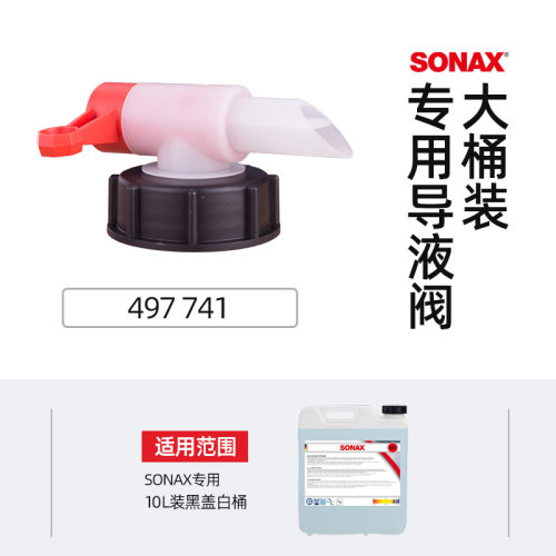 SONAX索纳克斯德国进口塑料桶阀门水箱出水口配件倒液排气阀门