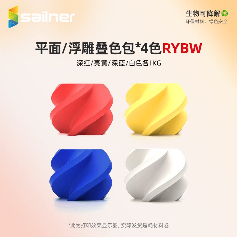 sailner赛纳3d打印机耗材PLA耗材CMYK浮雕叠色多色组合高达手办模型材料1.75mmFDM线材适用拓竹创想3d打印机