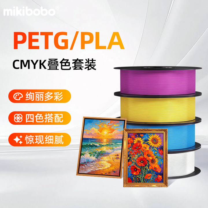 mikibobo3d打印机耗材petg/PLA耗材CMYK浮雕叠色多色组合高达手办模型材料包FDM线材适用拓竹创想打印机