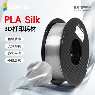 sailner 赛纳PLA丝绸3d打印耗材pla丝绸质感高光泽美学线材1kg适用拓竹创想闪铸3D打印机FDM材料1.75mm线径