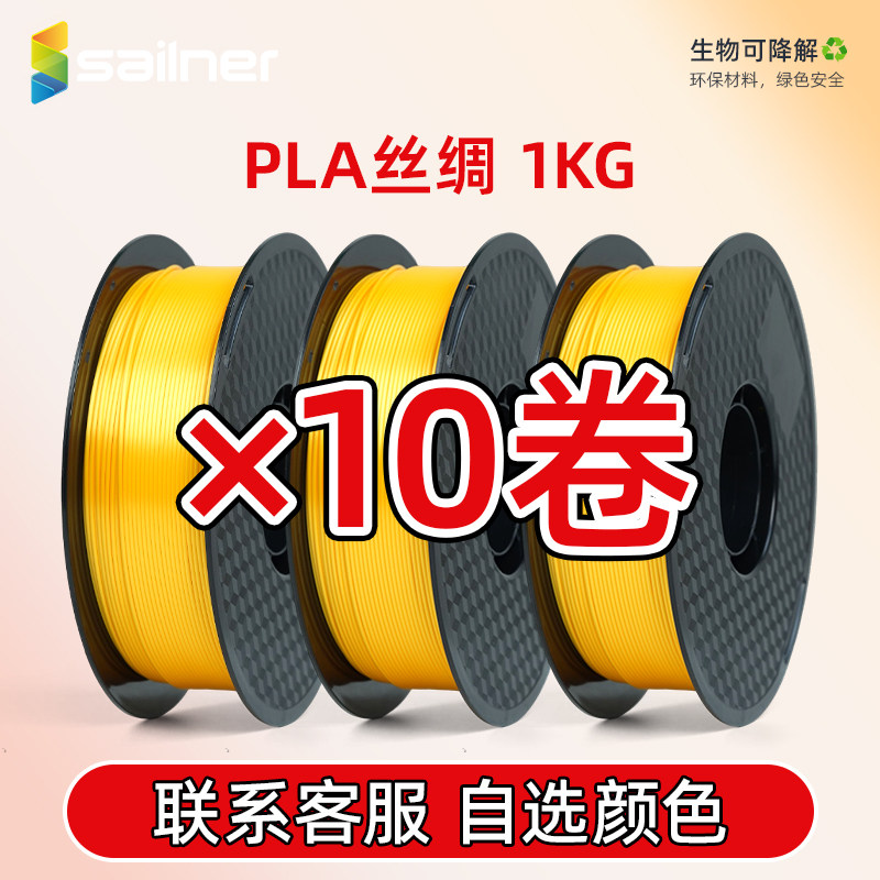 【10KG】sailner/赛纳PLA丝绸3d打印机耗材支撑易拆银红铜黄金色丝绸质感FDM线材1.75mm适用创想拓竹打印机
