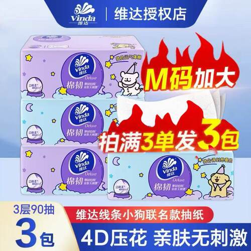 维达棉韧线条小狗抽纸大包M码90抽抽纸纸巾家用餐巾纸卫生纸抽