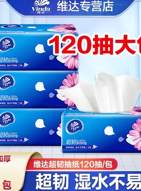 维达纸巾抽纸超韧2元纸抽实惠装家用抽纸大包120抽卫生纸餐巾纸Z