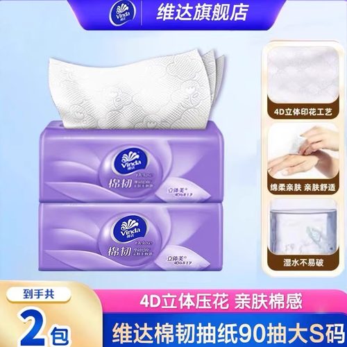 维达棉韧抽纸90抽立体纸巾88VIP抽纸卫生纸餐巾干湿两用Z
