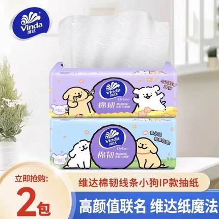 维达纸巾抽纸线条小狗2元纸抽实惠装家用88vip大包卫生纸餐巾纸Z