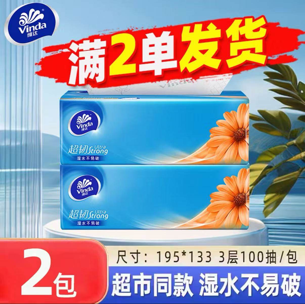 维达纸巾抽纸超韧2元纸抽实惠装家用包邮大包100抽卫生纸餐巾纸Z
