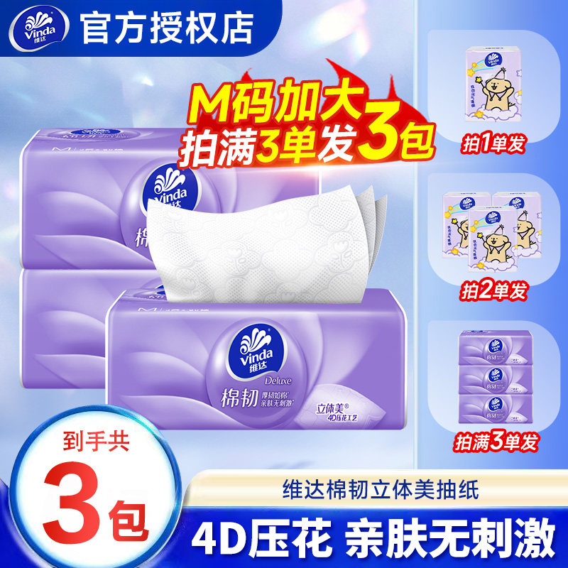 维达棉韧90抽M码加大抽纸家用抽取式面巾纸无香味2元抽纸纸巾