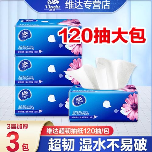 维达纸巾抽纸超韧2元纸抽实惠装家用抽纸大包120抽卫生纸餐巾纸Z