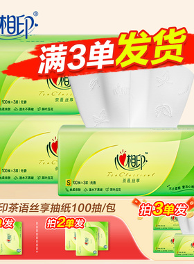 心相印纸巾抽纸茶语纸100抽实惠装家用纸抽大包卫生纸餐巾纸
