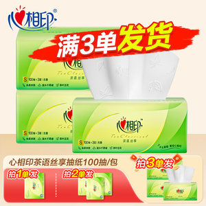 心相印纸巾抽纸茶语纸100抽实惠装家用纸抽大包卫生纸餐巾纸