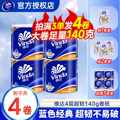 维达卷纸4层140g超韧卷纸家用卷纸办公2元卫生纸厕纸卷筒纸外出Z