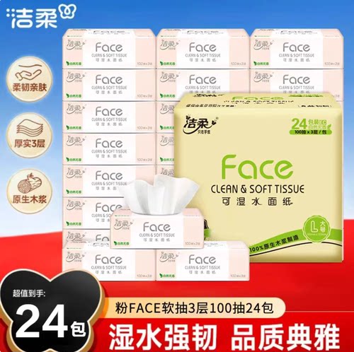 【老客有礼】洁柔粉face抽纸100抽加厚亲肤家庭装一次性抽取式纸