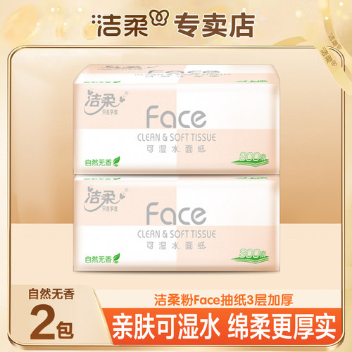 洁柔粉Face抽纸100抽整箱家庭囤货装抽取式抽纸可湿水面巾纸