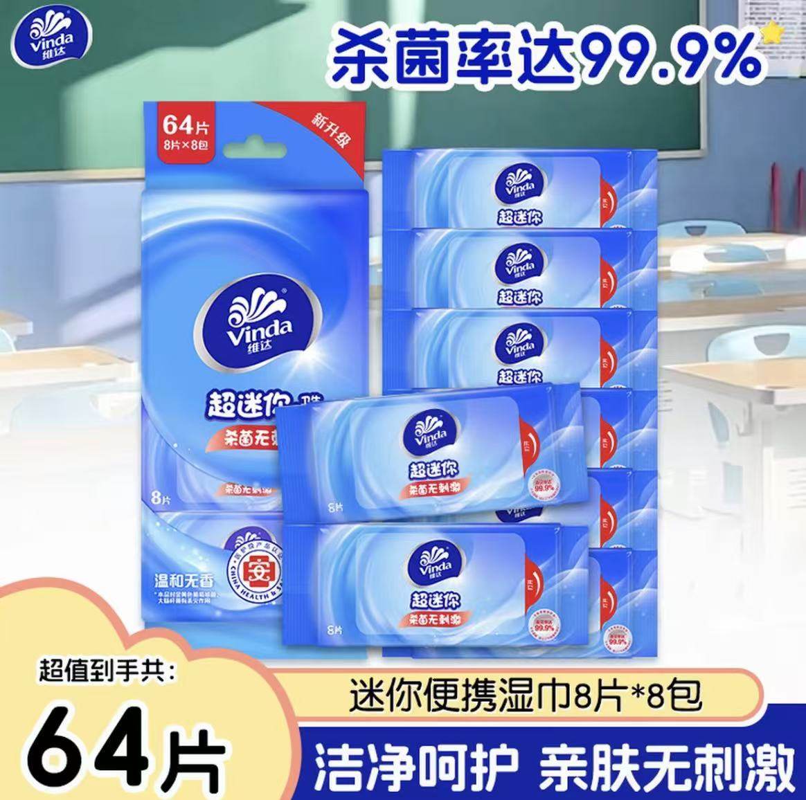 维达湿巾迷你卫生湿巾纸杀菌无刺激学生小包清洁湿纸巾家庭实惠装