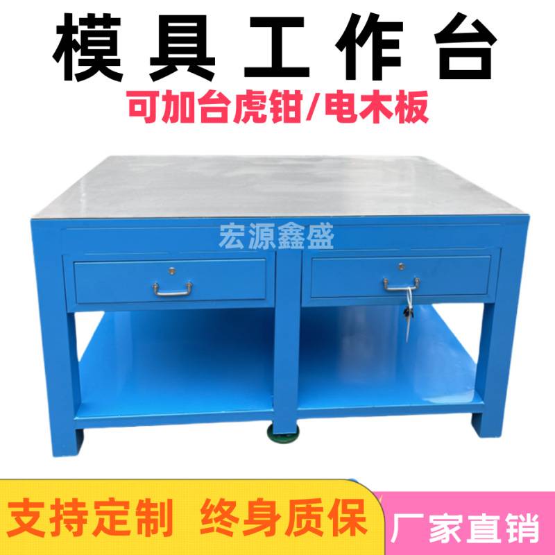 模具工作台维修飞模台重型工作台车间钳工台抽屉式带虎钳工作桌