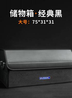 哈弗H6/S H9神兽H4赤兔F5二代大狗F7X枭龙H2H5M6车载后备箱收纳箱