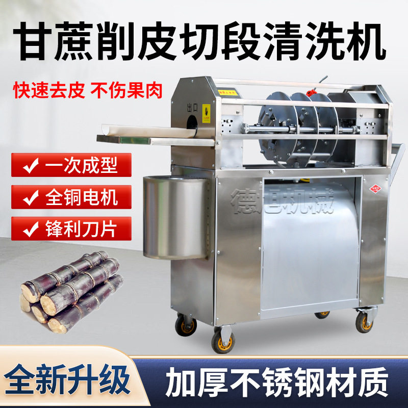 不锈钢电动甘蔗削皮机商用甘蔗去皮机小型甘蔗削皮切断清洗一体机