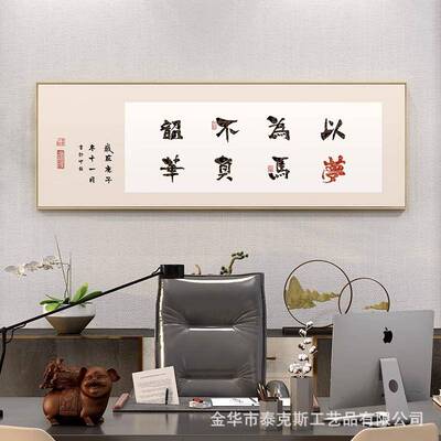 争朝夕不负韶华励字画志挂画新中式茶室书URL房装饰画办室墙公壁